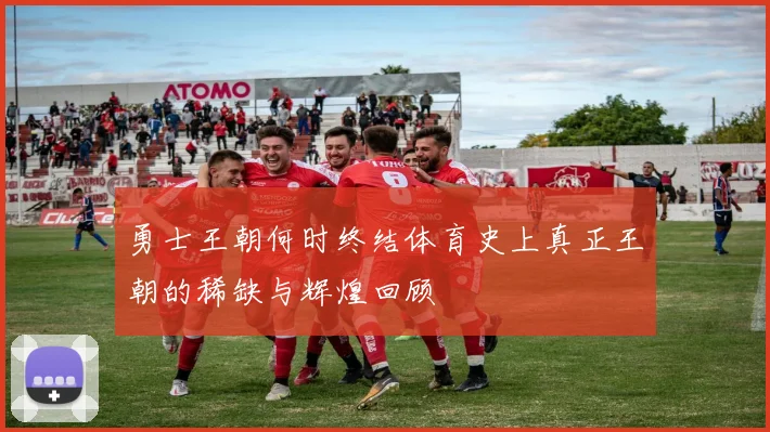 勇士王朝何时终结体育史上真正王朝的稀缺与辉煌回顾